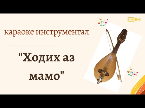 Видео: SB   "Ходих аз мамо"