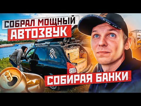 Видео: НАСОБИРАЛ НА АВТОЗВУК СОБИРАЯ БАНКИ! Соревнования в Дубне - ТОП 100 ПОДМОСКОВЬЯ