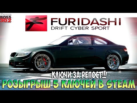 Видео: Furidashi DCS | РОЗЫГРЫШ 5 КЛЮЧЕЙ В STEAM !!! | Как настроить авто?
