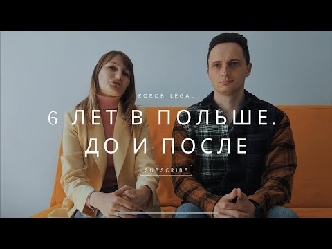 Видео: 6 лет в Польше