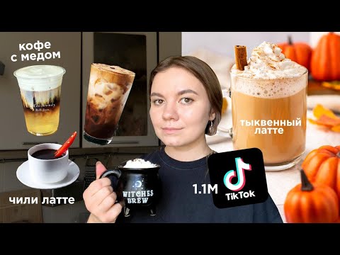 Видео: Пробую Самые Популярные Рецепты Кофе из Тиктока