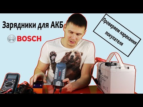 Видео: Зарядные устройства для автомобильного аккумулятора "Bosch". Проверяем претензии покупателя