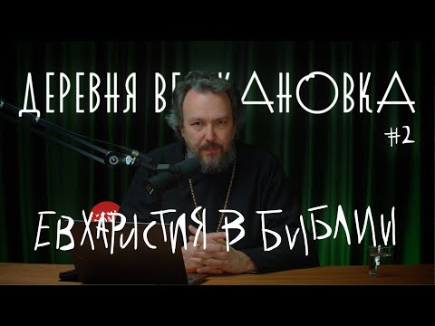 Видео: Что написано в Библии о Причастии? ПРИЧАСТИЕ #2 Курс протоиерея Павла Великанова
