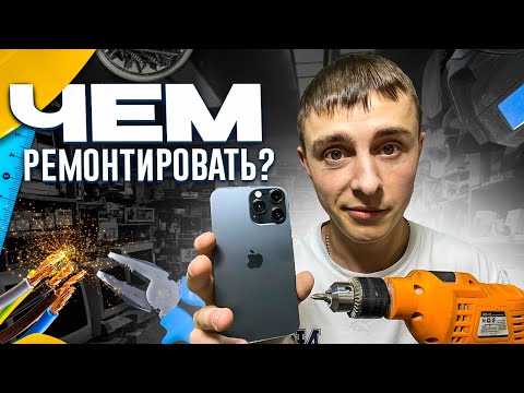 Видео: КАК РЕМОНТИРОВАТЬ ТЕЛЕФОНЫ | Урок для новичков