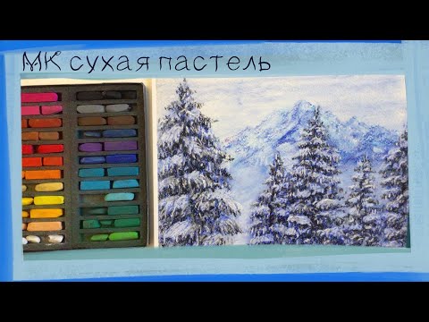 Видео: ❄️Горный зимний пейзаж сухой пастелью на бумаге для пастели🌲 Soft Pastels mungyo