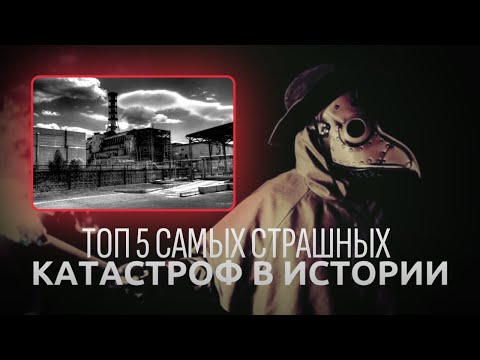 Видео: Топ-5 страшнейших КАТАСТРОФ в истории.