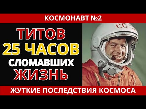 Видео: ТИТОВ ПОСЛЕ КОСМОСА: ЧТО СКРЫВАЛ СССР?