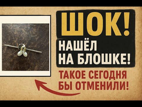 Видео: Блошиный рынок  Самый редкий антиквариат