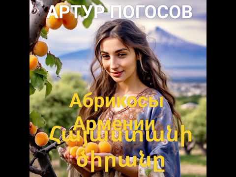 Видео: Абрикосы Армении. Хит Артура Погосова. Приятного аппетита, ой, просмотра, Друзья! 