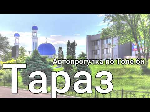 Видео: Тараз (Джамбул)-автопрогулка Толе би #тараз #taraz #казахстан