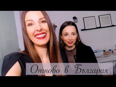 Видео: ОТНОВО В БЪЛГАРИЯ...