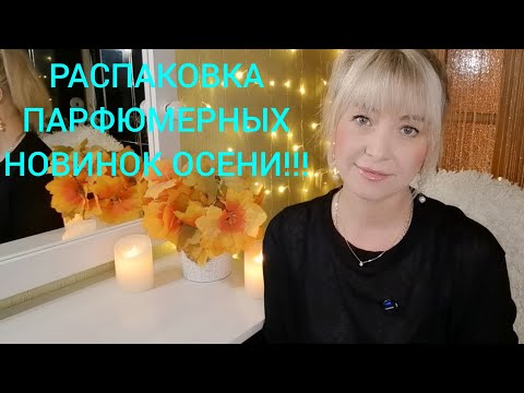 Видео: РАСПАКОВКА ПАРФЮМЕРНЫХ НОВИНОК ЭТОГО ГОДА!!🔥ШИКАРНЫЕ ПОКУПКИ ВСЛЕПУЮ!!! 🔥🔥