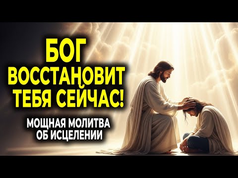 Видео: МОЩНАЯ МОЛИТВА ОБ ИСЦЕЛЕНИИ — Молись с верой, и Бог исцелит тебя!