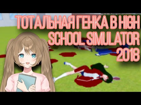 Видео: Конец генки в HSS 2018...? || High School Simulator 2018 || Vika_VIP