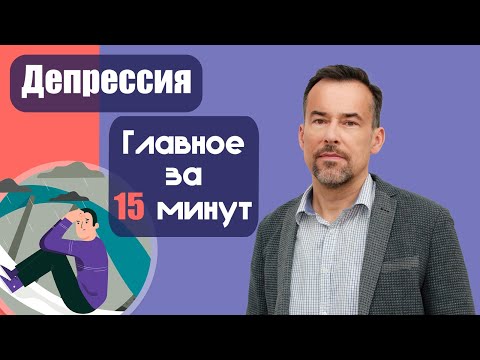 Видео: Депрессия. Главное за 15 минут. Как отличить и что делать