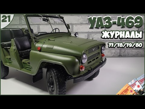 Видео: #21 | Собираем УАЗ-469 1:8 | DEAGOSTINI | ЖУРНАЛЫ №77/№78/№79/№80 🚙🚙🚙