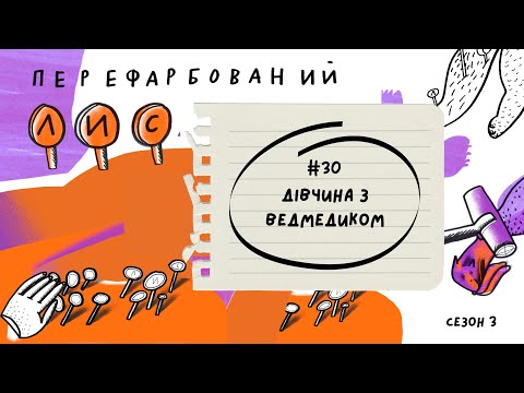 Видео: #30 Дівчина з ведмедиком. В. Домонтович