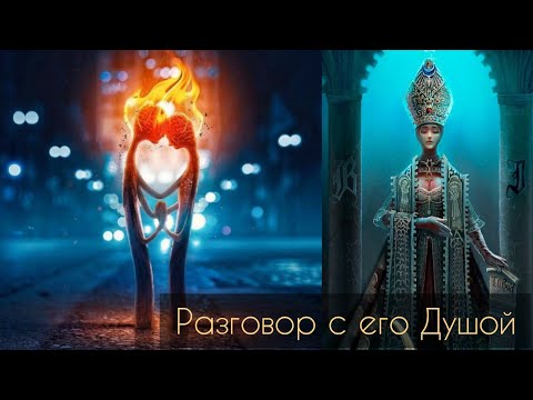 Видео: ЕГО ДУША: В РОДУ МУЖЧИНЫ БОЛЬШИЕ ПРОБЛЕМЫ🌋☄️ #таро #милериа
