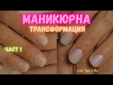 Видео: #021 💅 част 1-Сестра ми си направи маникюр сама… Какво заварих!? 😲 Nails, Trips&DIY