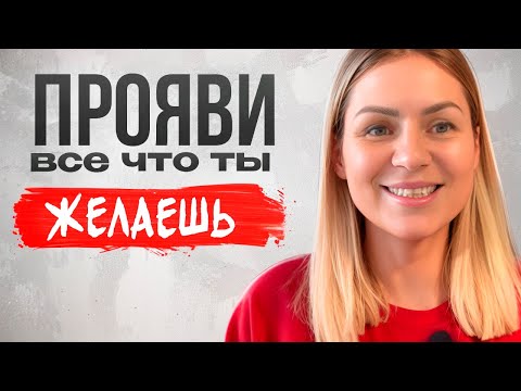 Видео: 100% техника исполнения желаний/ Как исполнить все твои желания