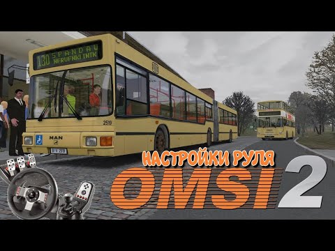 Видео: ✅ #omsi2 ▶️ Настраиваем руль в месте с вами для игры OMSI 2 ✅