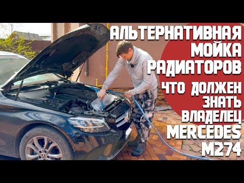 Видео: Лучшая мойка радиаторов без снятия. Спасение М274. О чем должен не забывать владелец Mercedes.