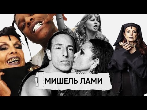 Видео: Мишель Лами | биография | жена Рика Оуэнса