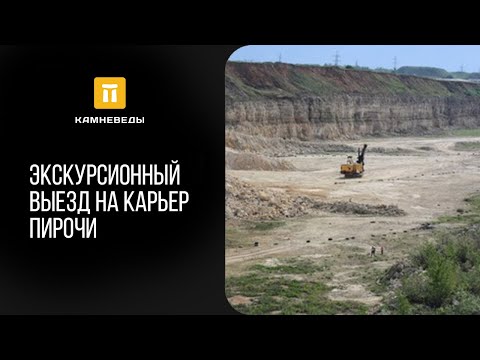 Видео: Экскурсионный выезд на карьер в Подмосковье