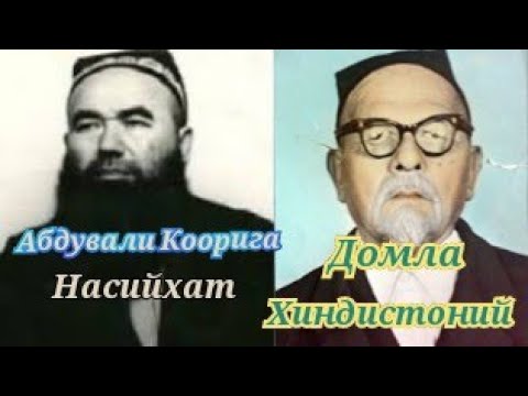 Видео: АБДУВАЛИ КООРИ ларга насийхат. Домла Хиндистоний рохимахуллох