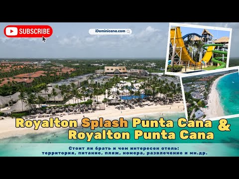 Видео: Детальный обзор отеля Royalton Splash Punta Cana/ Royalton Punta Cana (Доминикана 2024) #доминикана