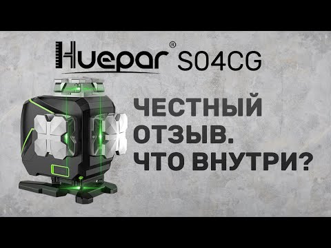 Видео: Честный отзыв лазерный уровень HUEPAR S04CG. Разборка уровня. Сравнение с Rokodil Ray Max.