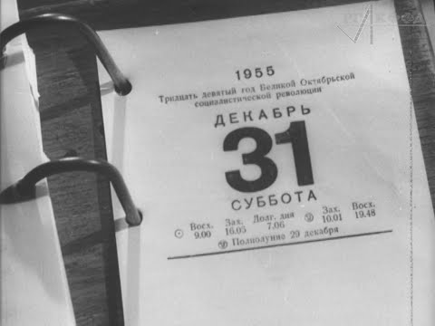 Видео: Как готовились к встрече нового 1956 года (из киножурнала «Новости дня»).