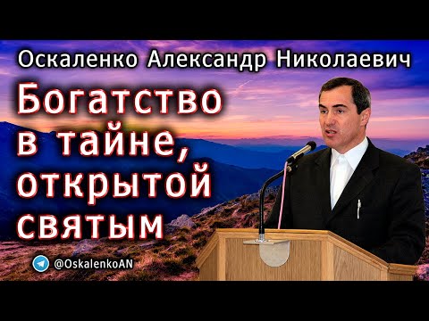 Видео: Оскаленко А.Н. Богатство в тайне, открытой святым