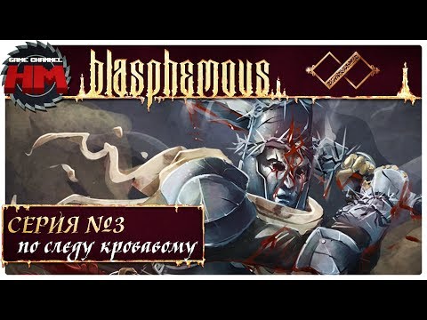 Видео: ПО СЛЕДУ КРОВАВОМУ | Прохождение Blasphemous - Серия №3