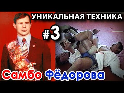 Видео: Уникальная техника борьбы Александра ФЁДОРОВА - 3.