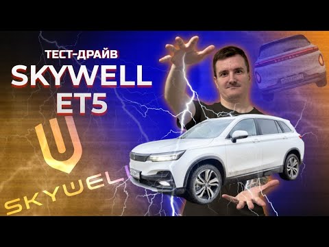 Видео: Тест-драйв Skywell ET5. Успех или провал?