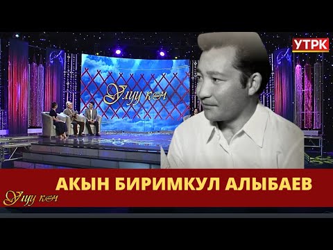 Видео: Акын Биримкул Алыбаевдин чыгармачылыгына арналган чыгарылыш // УЛУУ КӨЧ көрсөтүүсү