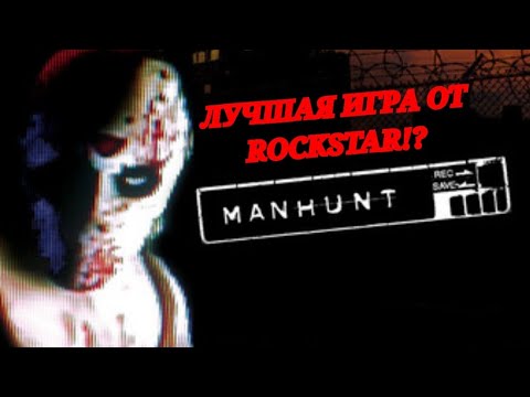Видео: MANHUNT - ЛУЧШАЯ ИГРА ROCKSTAR!?