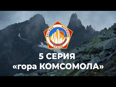 Видео: Восхождение на гору Комсомола (Проект Высшие Вершины Урала) 5 СЕРИЯ Приполярный Урал