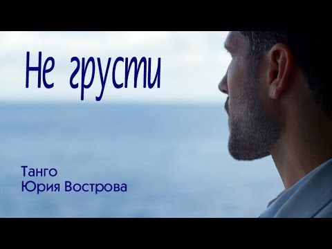 Видео: Не грусти. Танго. Tango.