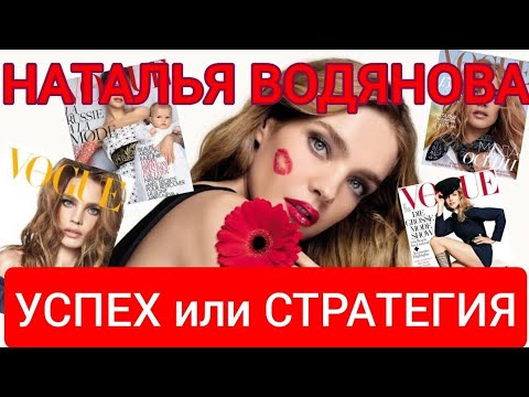 Видео: НАТАЛЬЯ ВОДЯНОВА : В ЧЕМ СЕКРЕТ УСПЕХА? Удача или Продуманная Стратегия? #водянова 