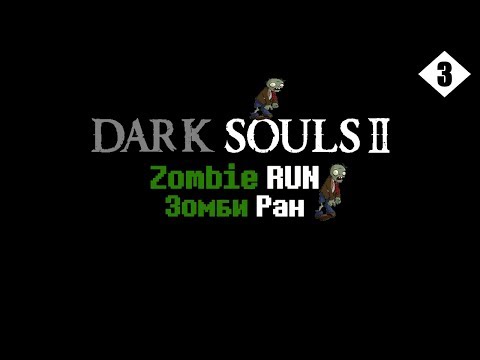 Видео: Dark Souls 2 Zombie RUN - Зомби Ран #3