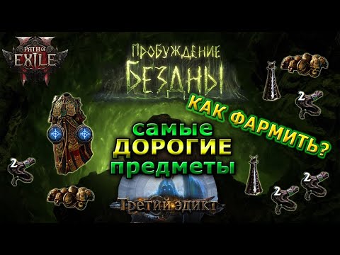 Видео: Poe2🔥Что и Где ФАРМИТЬ?🔥Самый ЦЕННЫЙ ЛУТ - Где выбивать?🔥Abyssal Path of Exile 2