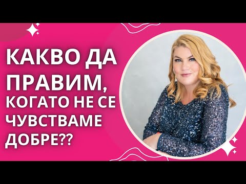 Видео: Какво да правим, когато не се чувстваме добре??