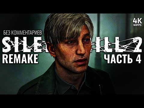 Видео: SILENT HILL 2 REMAKE – Прохождение Без Комментариев [4K] – Часть 4 | Сайлент Хилл 2 Ремейк на PS5