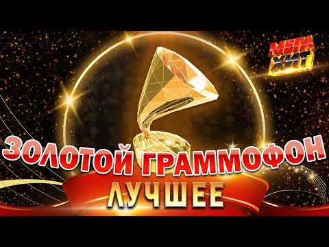 Видео: ЗОЛОТОЙ ГРАММОФОН!!! ЛУЧШИЕ ВЫСТУПЛЕНИЯ!!! @MEGA_HIT