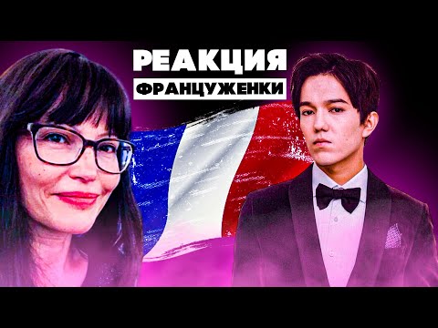 Видео: ПЕРВАЯ ЭМОЦИОНАЛЬНАЯ РЕАКЦИЯ ФРАНЦУЖЕНКИ(Vahn Petit) | ДИМАШ РЕАКЦИЯ | СОС | SOS