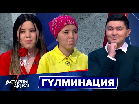 Видео: Астарлы ақиқат: Қыз құлдық. Гүлминация