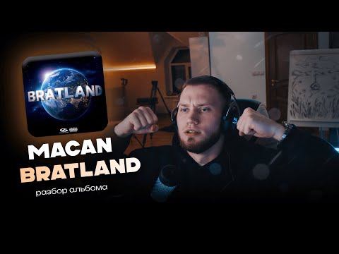 Видео: MACAN — BRATLAND | Разбор альбома #рончевский #macan