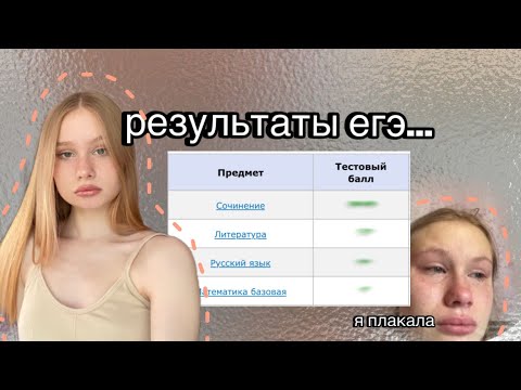 Видео: КАК Я НЕ СДАЛА ЕГЭ ПО ЛИТЕРАТУРЕ *на желаемый балл* | РЕАКЦИЯ НА РЕЗУЛЬТАТЫ | ПУТЬ 11-КЛАССНИЦЫ